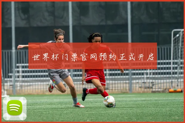 世界杯门票官网预约正式开启