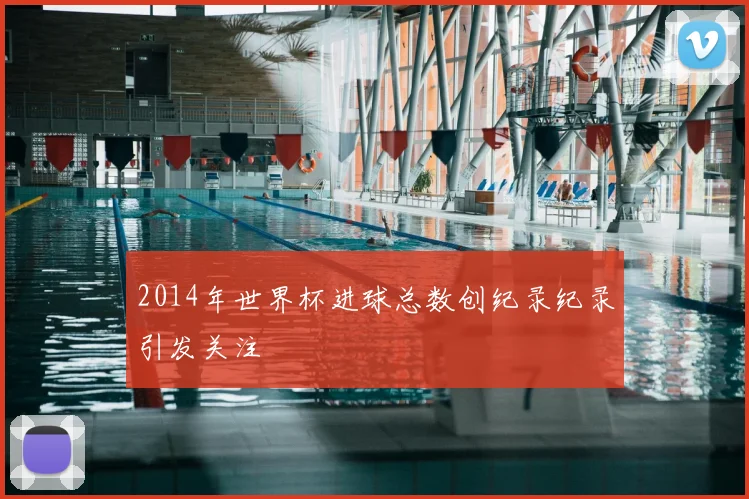 2014年世界杯进球总数创纪录纪录引发关注