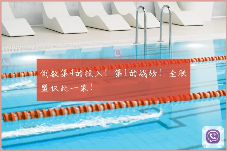 倒数第4的投入！第1的战绩！全联盟仅此一家！