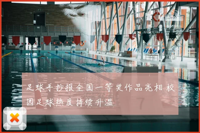 足球手抄报全国一等奖作品亮相 校园足球热度持续升温