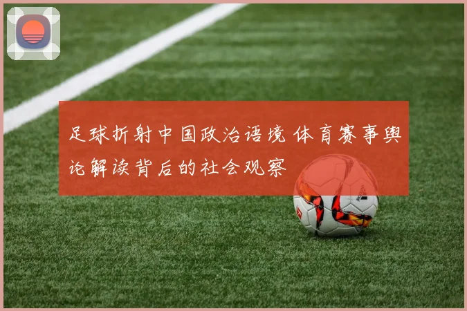 足球折射中国政治语境 体育赛事舆论解读背后的社会观察