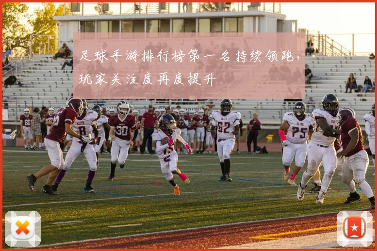 足球手游排行榜第一名持续领跑，玩家关注度再度提升