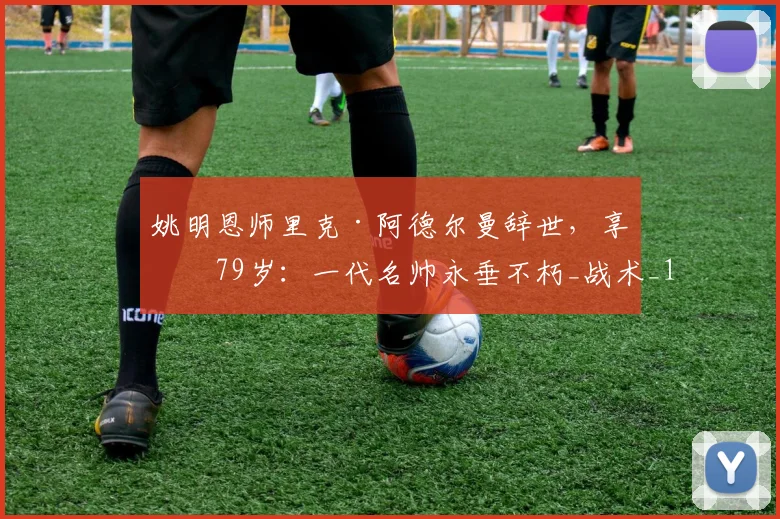 姚明恩师里克·阿德尔曼辞世，享年79岁：一代名帅永垂不朽_战术_1_CBA