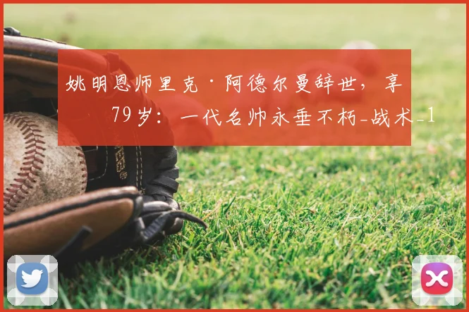 姚明恩师里克·阿德尔曼辞世，享年79岁：一代名帅永垂不朽_战术_1_CBA