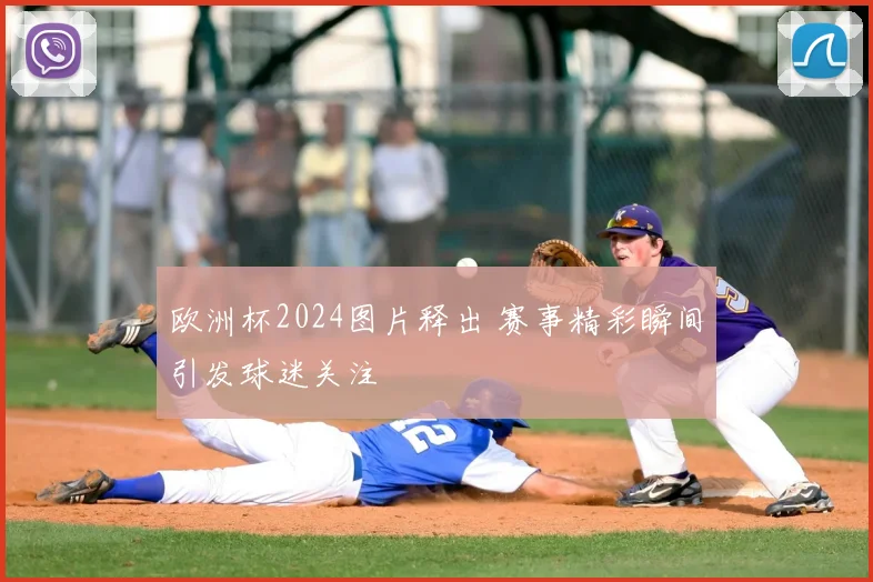 欧洲杯2024图片释出 赛事精彩瞬间引发球迷关注