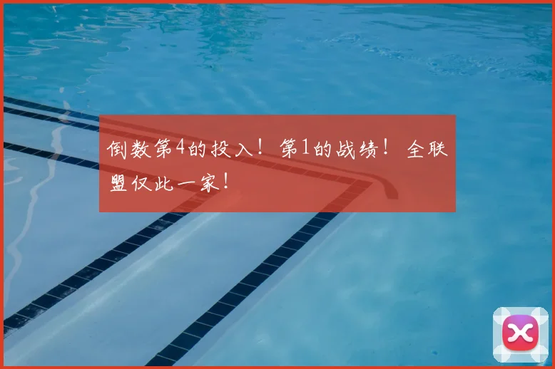 倒数第4的投入！第1的战绩！全联盟仅此一家！