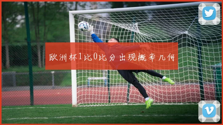 欧洲杯1比0比分出现概率几何