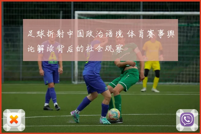 足球折射中国政治语境 体育赛事舆论解读背后的社会观察