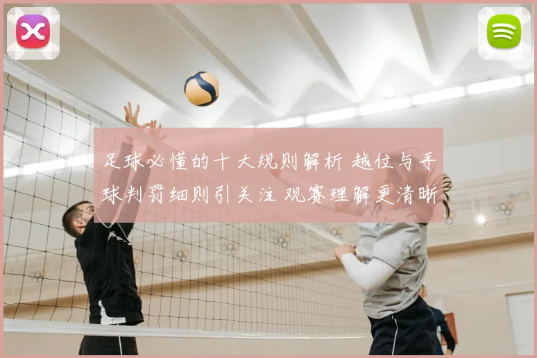 足球必懂的十大规则解析 越位与手球判罚细则引关注 观赛理解更清晰