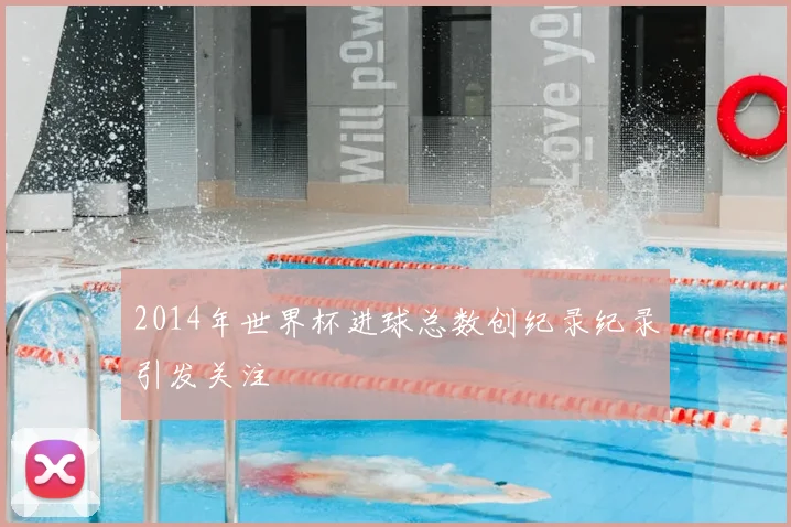 2014年世界杯进球总数创纪录纪录引发关注
