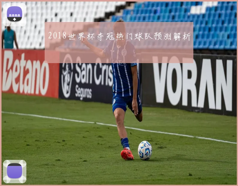 2018世界杯夺冠热门球队预测解析
