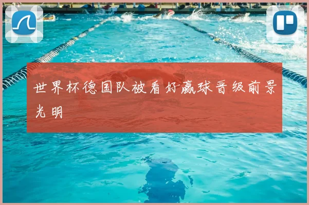 世界杯德国队被看好赢球晋级前景光明