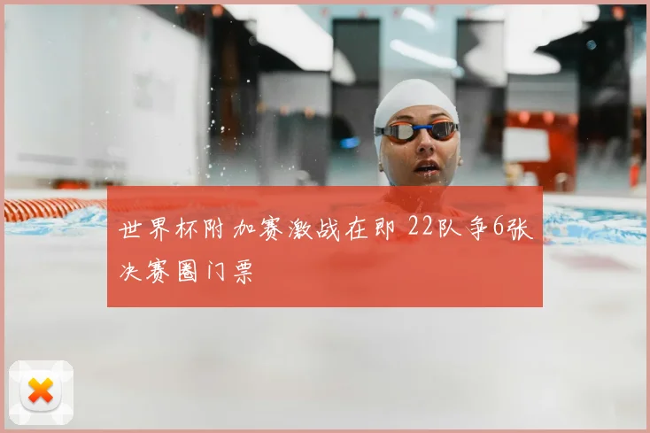 世界杯附加赛激战在即 22队争6张决赛圈门票