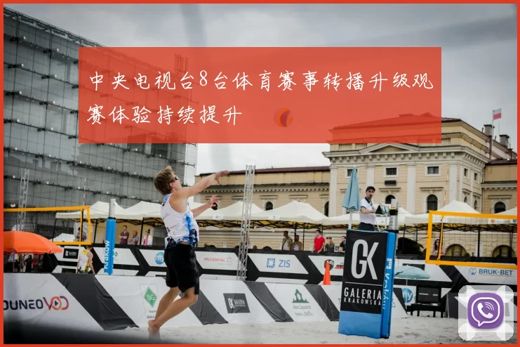 中央电视台8台体育赛事转播升级观赛体验持续提升
