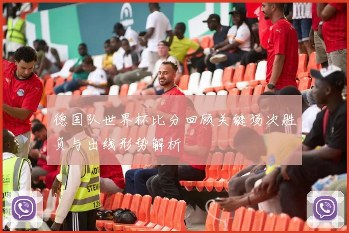 德国队世界杯比分回顾关键场次胜负与出线形势解析