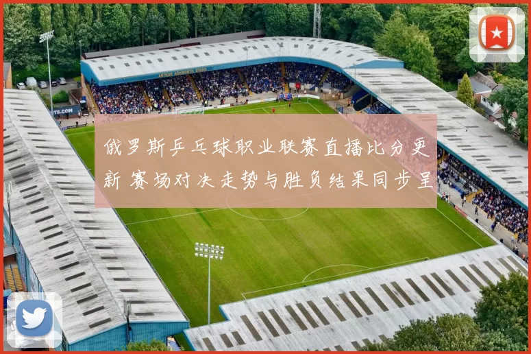 俄罗斯乒乓球职业联赛直播比分更新 赛场对决走势与胜负结果同步呈现