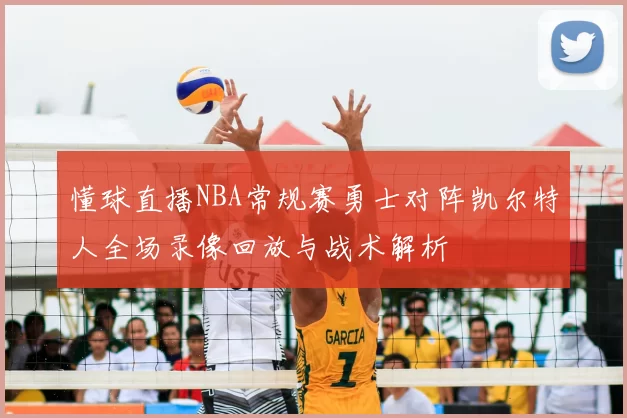 懂球直播NBA常规赛勇士对阵凯尔特人全场录像回放与战术解析