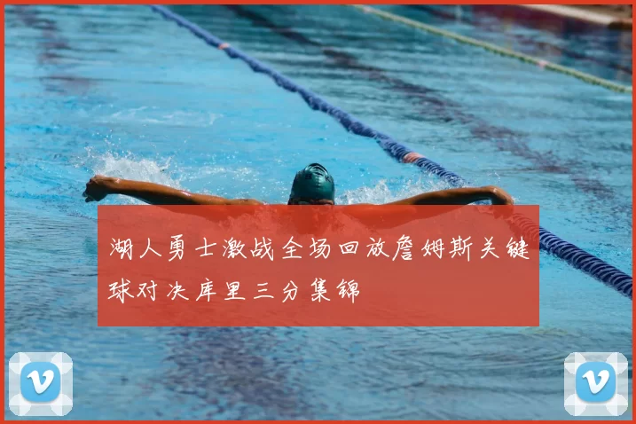 湖人勇士激战全场回放詹姆斯关键球对决库里三分集锦