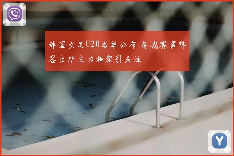韩国女足U20名单公布 备战赛事阵容出炉主力框架引关注