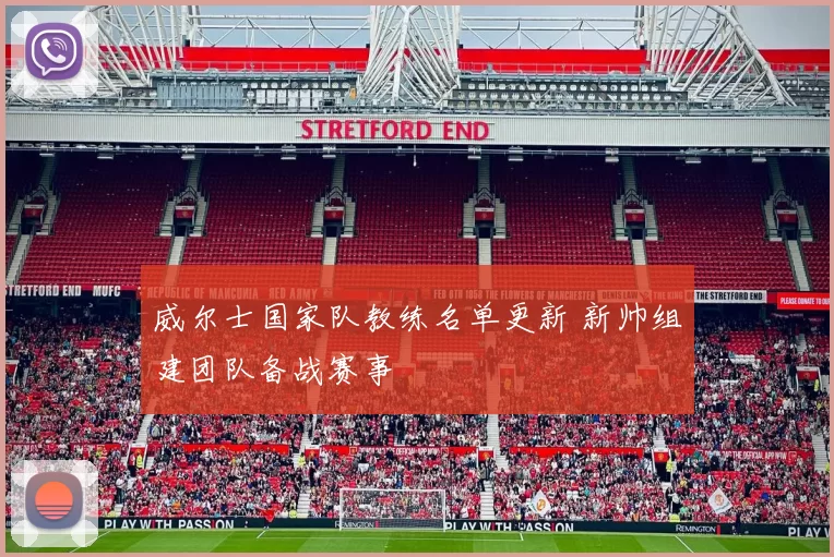 威尔士国家队教练名单更新 新帅组建团队备战赛事