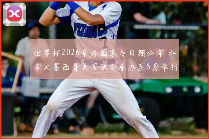 世界杯2026举办国家与日期公布 加拿大墨西哥美国联合承办至6月举行