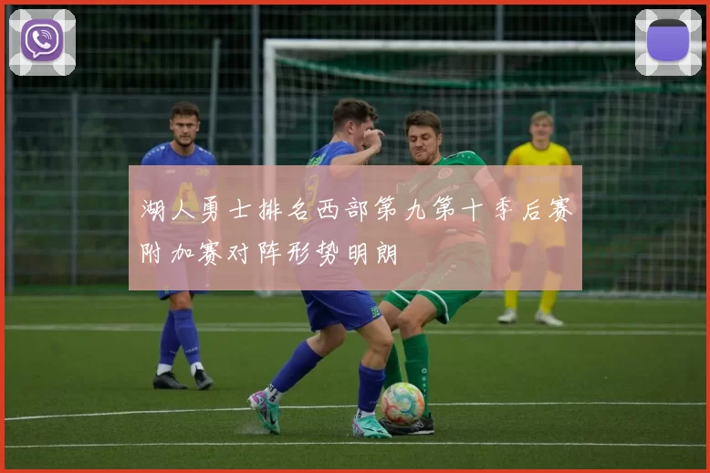 湖人勇士排名西部第九第十季后赛附加赛对阵形势明朗