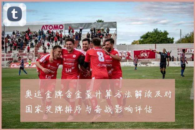 奥运金牌含金量计算方法解读及对国家奖牌排序与备战影响评估