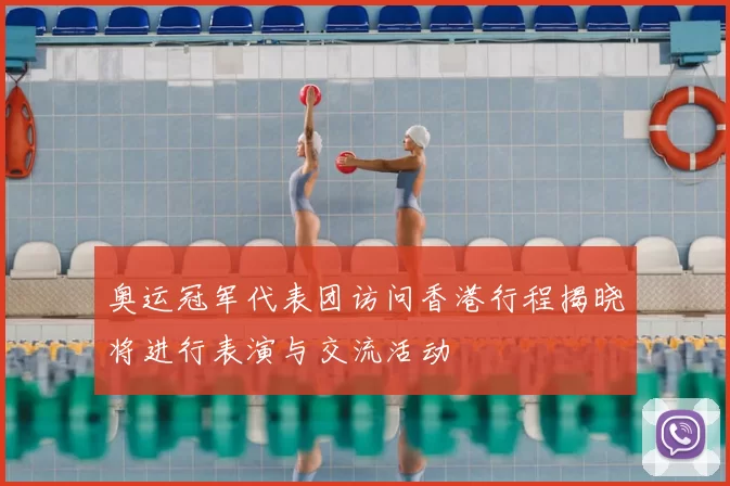 奥运冠军代表团访问香港行程揭晓将进行表演与交流活动