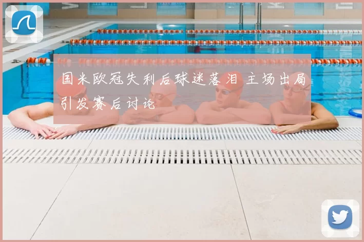 国米欧冠失利后球迷落泪 主场出局引发赛后讨论