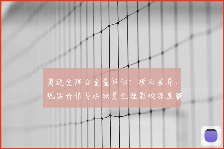 奥运金牌含金量评估：项目差异、现实价值与运动员生涯影响深度解读
