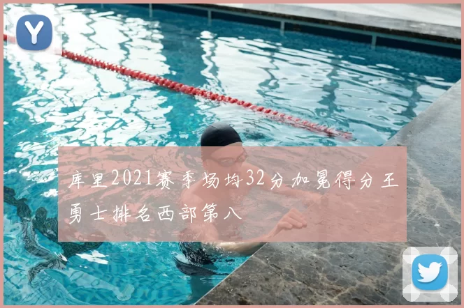 库里2021赛季场均32分加冕得分王勇士排名西部第八