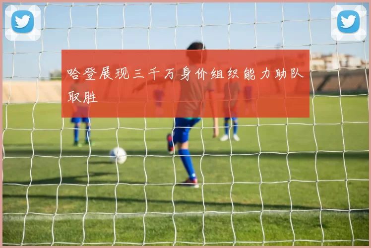 哈登展现三千万身价组织能力助队取胜