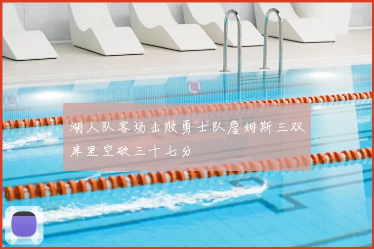 湖人队客场击败勇士队詹姆斯三双库里空砍三十七分