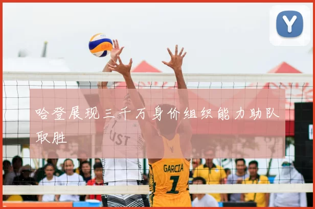 哈登展现三千万身价组织能力助队取胜