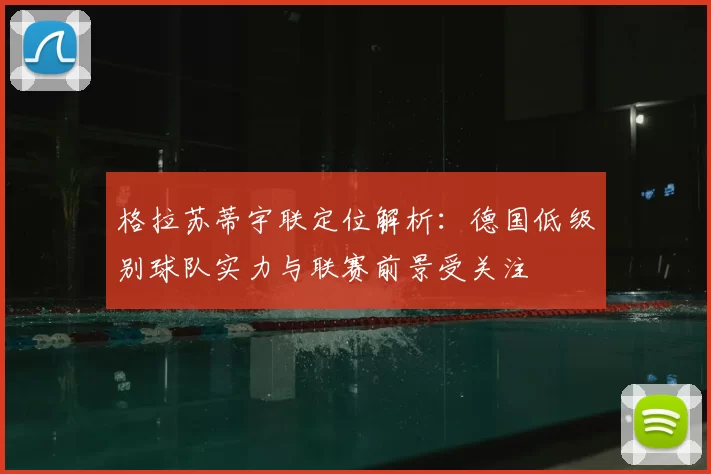格拉苏蒂宇联定位解析：德国低级别球队实力与联赛前景受关注